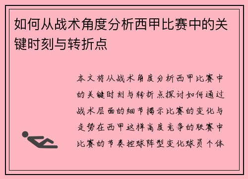 如何从战术角度分析西甲比赛中的关键时刻与转折点