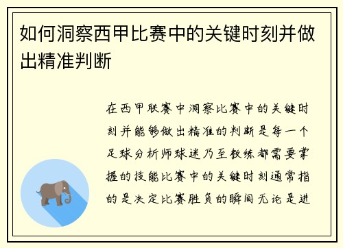 如何洞察西甲比赛中的关键时刻并做出精准判断