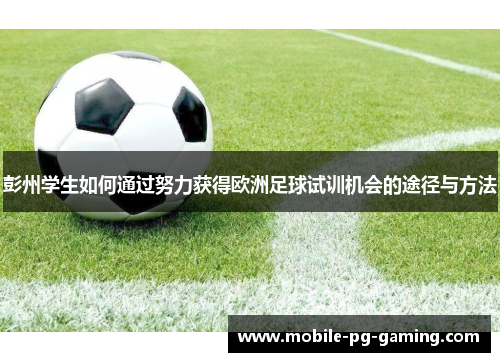 彭州学生如何通过努力获得欧洲足球试训机会的途径与方法