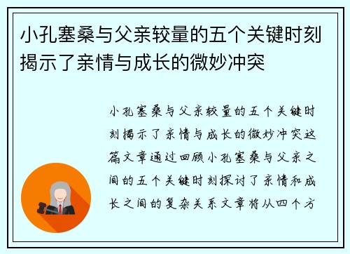 小孔塞桑与父亲较量的五个关键时刻揭示了亲情与成长的微妙冲突