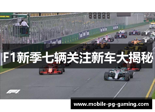 F1新季七辆关注新车大揭秘