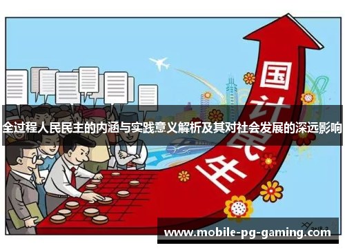 全过程人民民主的内涵与实践意义解析及其对社会发展的深远影响