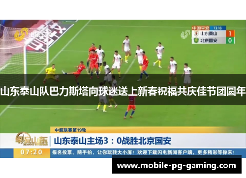 山东泰山队巴力斯塔向球迷送上新春祝福共庆佳节团圆年