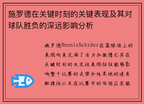 施罗德在关键时刻的关键表现及其对球队胜负的深远影响分析