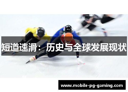 短道速滑：历史与全球发展现状