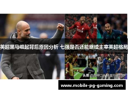 英超黑马崛起背后原因分析 七强是否还能继续主宰英超格局