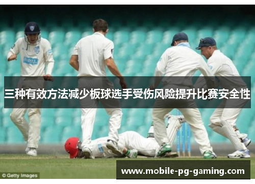 三种有效方法减少板球选手受伤风险提升比赛安全性