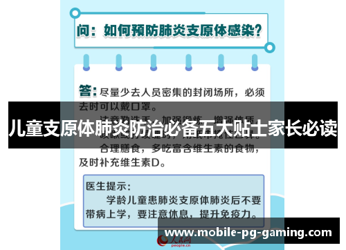 儿童支原体肺炎防治必备五大贴士家长必读