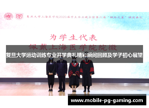 复旦大学运动训练专业开学典礼精彩瞬间回顾及学子初心展望