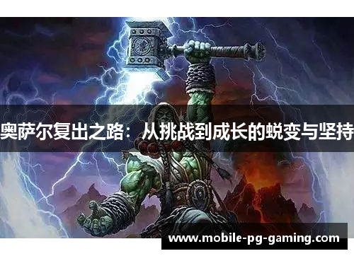 奥萨尔复出之路：从挑战到成长的蜕变与坚持