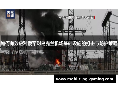 如何有效应对俄军对乌克兰机场基础设施的打击与防护策略