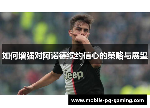 如何增强对阿诺德续约信心的策略与展望