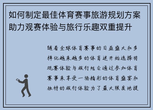 如何制定最佳体育赛事旅游规划方案助力观赛体验与旅行乐趣双重提升