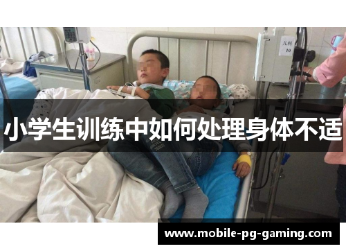 小学生训练中如何处理身体不适