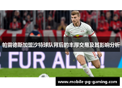 帕雷德斯加盟沙特球队背后的丰厚交易及其影响分析