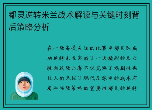 都灵逆转米兰战术解读与关键时刻背后策略分析