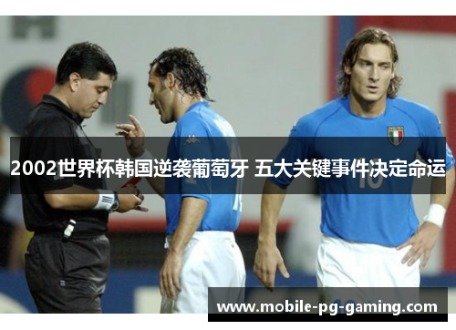 2002世界杯韩国逆袭葡萄牙 五大关键事件决定命运