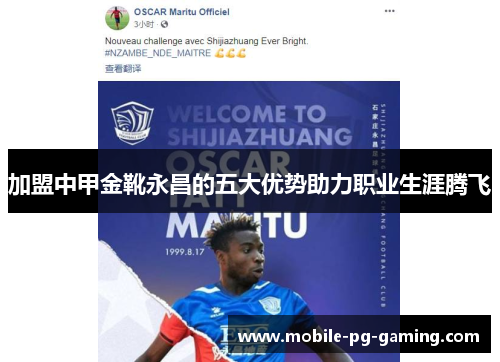加盟中甲金靴永昌的五大优势助力职业生涯腾飞