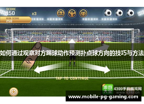 如何通过观察对方踢球动作预测扑点球方向的技巧与方法