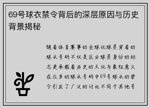 69号球衣禁令背后的深层原因与历史背景揭秘