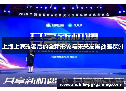 上海上港改名后的全新形象与未来发展战略探讨
