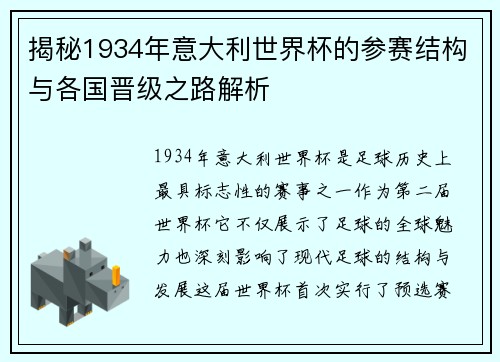 揭秘1934年意大利世界杯的参赛结构与各国晋级之路解析