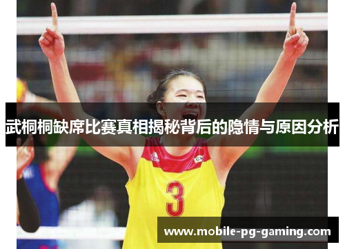 武桐桐缺席比赛真相揭秘背后的隐情与原因分析