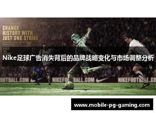 Nike足球广告消失背后的品牌战略变化与市场调整分析