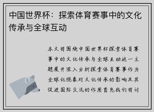 中国世界杯：探索体育赛事中的文化传承与全球互动