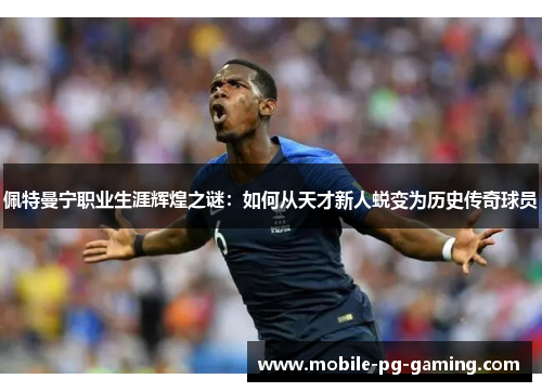 佩特曼宁职业生涯辉煌之谜：如何从天才新人蜕变为历史传奇球员