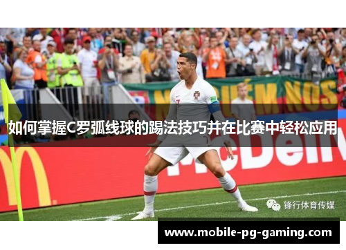 如何掌握C罗弧线球的踢法技巧并在比赛中轻松应用