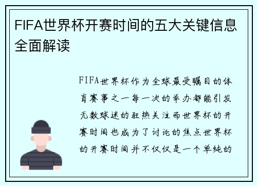 FIFA世界杯开赛时间的五大关键信息全面解读