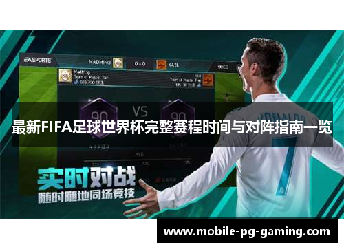 最新FIFA足球世界杯完整赛程时间与对阵指南一览