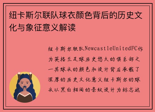 纽卡斯尔联队球衣颜色背后的历史文化与象征意义解读