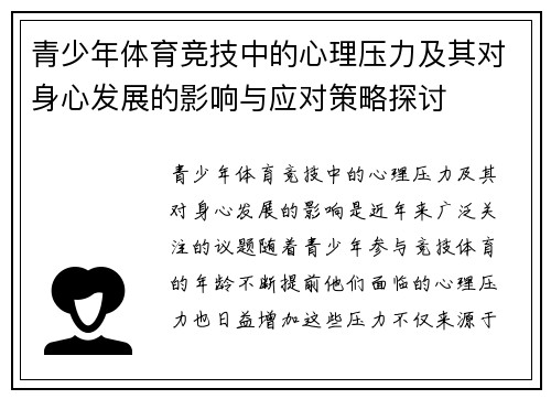 青少年体育竞技中的心理压力及其对身心发展的影响与应对策略探讨