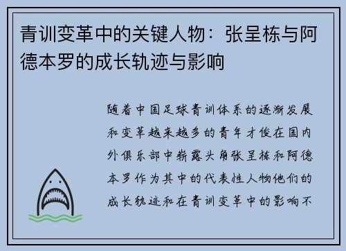 青训变革中的关键人物：张呈栋与阿德本罗的成长轨迹与影响