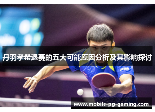 丹羽孝希退赛的五大可能原因分析及其影响探讨 丹羽孝希退赛的五大可能原因分析及其影响探讨