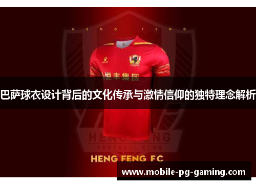巴萨球衣设计背后的文化传承与激情信仰的独特理念解析 巴萨球衣设计背后的文化传承与激情信仰的独特理念解析
