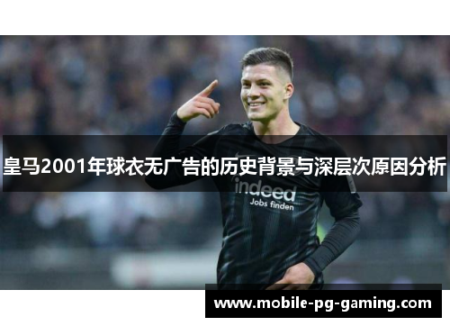 皇马2001年球衣无广告的历史背景与深层次原因分析