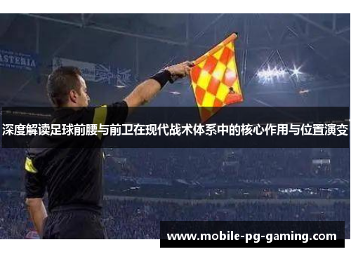 深度解读足球前腰与前卫在现代战术体系中的核心作用与位置演变