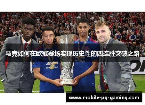 马竞如何在欧冠赛场实现历史性的四连胜突破之路