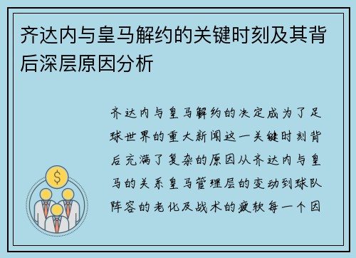 齐达内与皇马解约的关键时刻及其背后深层原因分析
