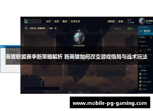 英雄联盟赛季新策略解析 新英雄如何改变游戏格局与战术玩法 英雄联盟赛季新策略解析 新英雄如何改变游戏格局与战术玩法