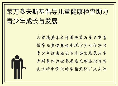 莱万多夫斯基倡导儿童健康检查助力青少年成长与发展