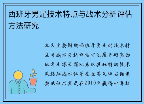 西班牙男足技术特点与战术分析评估方法研究 西班牙男足技术特点与战术分析评估方法研究