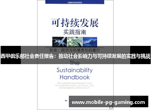 西甲俱乐部社会责任报告：推动社会影响力与可持续发展的实践与挑战