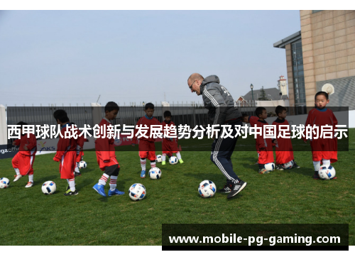 西甲球队战术创新与发展趋势分析及对中国足球的启示
