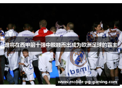 谁将在西甲前十强中脱颖而出成为欧洲足球的霸主