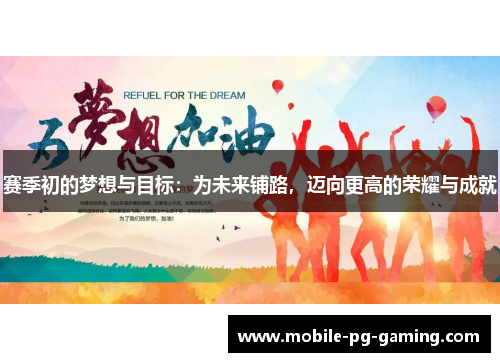 赛季初的梦想与目标：为未来铺路，迈向更高的荣耀与成就