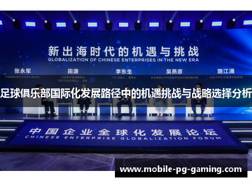 足球俱乐部国际化发展路径中的机遇挑战与战略选择分析
